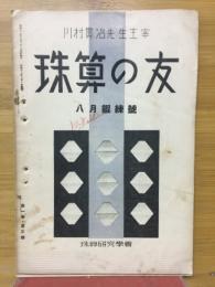 珠算の友　1937.8月鍛練号