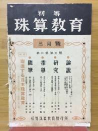 初等珠算教育　1939年3月号