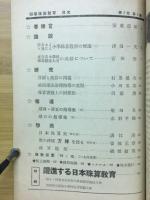 初等珠算教育　1939年3月号