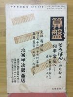 初等珠算教育　1939年3月号