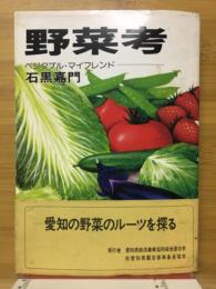野菜考　ベジタブル・マイフレンド