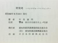 野菜考　ベジタブル・マイフレンド