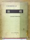 温度