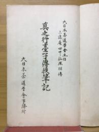 真之行臺子傳授筆記