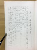 真之行臺子傳授筆記