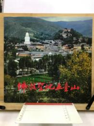 佛教聖地五台山