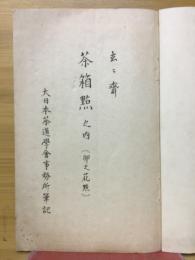 茶箱點