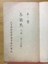 茶箱點