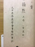 茶箱點