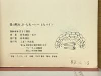 登山靴をはいたヒーローとヒロイン