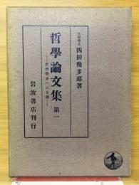 哲学論文集　哲学体系への企図