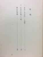 哲学論文集　哲学体系への企図