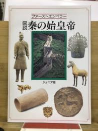 ファーストエンペラー　図説秦の始皇帝　ジュニア版