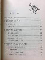 昆虫の採集と観察