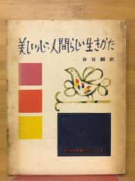 美しい心・人間らしい生きかた