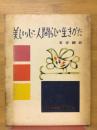 美しい心・人間らしい生きかた