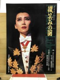 バウ・ロマンチック・オペレッタ　微笑みの国　宝塚歌劇〈雪組〉東京・名古屋特別公演