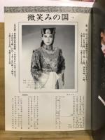 バウ・ロマンチック・オペレッタ　微笑みの国　宝塚歌劇〈雪組〉東京・名古屋特別公演
