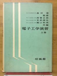 電子工学演習
