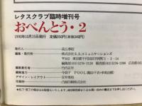 おべんとう・2