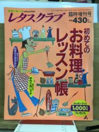 初めてのお料理レッスン帳