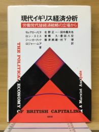 現代イギリス経済分析　労働党代替経済戦略の立場から