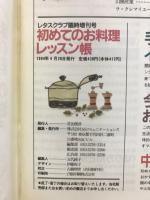 初めてのお料理レッスン帳