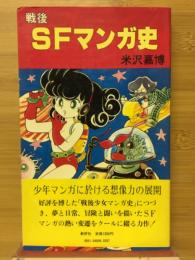 戦後SFマンガ史