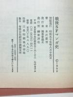 戦後SFマンガ史