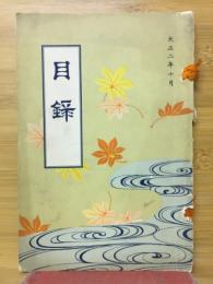 目録