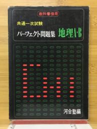 共通一次試験　パーフェクト問題集　地理A・B