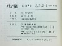 共通一次試験　パーフェクト問題集　地理A・B