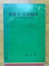 韓國의　姑婦關係