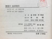韓國의　姑婦關係