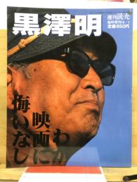 黒澤明　わが映画に悔いなし