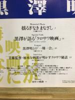 黒澤明　わが映画に悔いなし