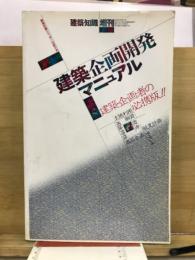 建築企画開発マニュアル