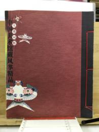 天地同辉　中国美术館蔵风筝精品