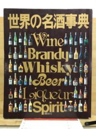 世界の名酒事典 : 洋酒1853点の徹底ガイド