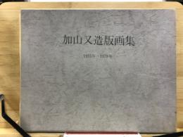 加山又造版画集 : 1955年〜1978年