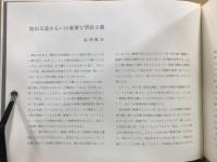 加山又造版画集 : 1955年〜1978年