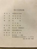 加山又造版画集 : 1955年〜1978年