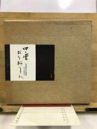 四季おりおりに : 生田歳計写真集