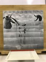 四季おりおりに : 生田歳計写真集
