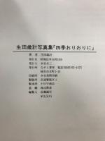 四季おりおりに : 生田歳計写真集