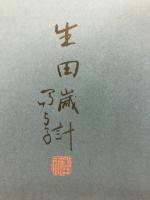 四季おりおりに : 生田歳計写真集