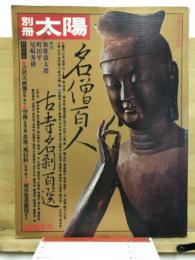 名僧百人古寺名刹百選