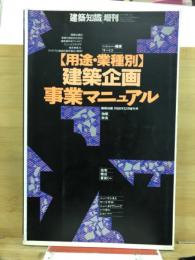 用途・業種別　建築企画事業マニュアル