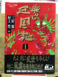 興亡三国志