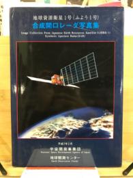 地球資源衛星1号(ふよう1号)合成開口レーダ写真集